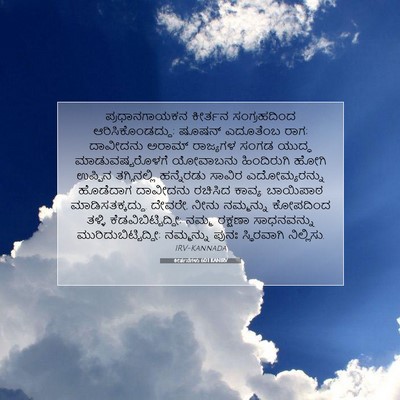 Picture 07 - ಕೀರ್ತನೆಗಳು 60:1 KANIRV - ಪ್ರಧಾನಗಾಯಕನ - Bible Verse Picture