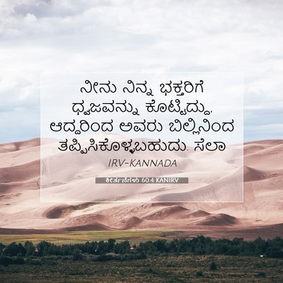 Picture 07 - ಕೀರ್ತನೆಗಳು 60:4 KANIRV - ನೀನು ನಿನ್ನ - Bible Verse Picture