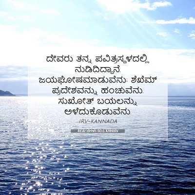 Picture 07 - ಕೀರ್ತನೆಗಳು 60:6 KANIRV - ದೇವರು ತನ್ನ - Bible Verse Picture