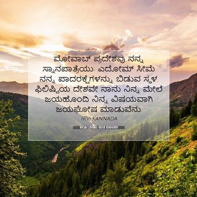 Picture 07 - ಕೀರ್ತನೆಗಳು 60:8 KANIRV - ಮೋವಾಬ್ ಪ್ರದೇಶವು - Bible Verse Picture