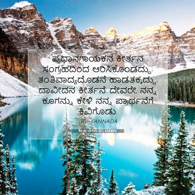 Picture 07 - ಕೀರ್ತನೆಗಳು 61:1 KANIRV - ಪ್ರಧಾನಗಾಯಕನ - Bible Verse Picture