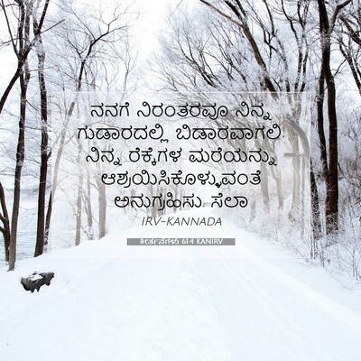 Picture 07 - ಕೀರ್ತನೆಗಳು 61:4 KANIRV - ನನಗೆ ನಿರಂತರವೂ - Bible Verse Picture
