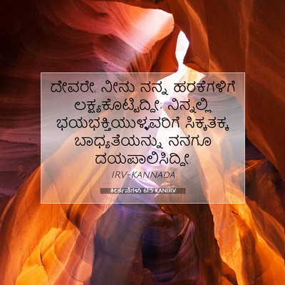 Picture 07 - ಕೀರ್ತನೆಗಳು 61:5 KANIRV - ದೇವರೇ, ನೀನು ನನ್ನ - Bible Verse Picture