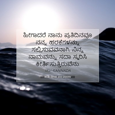 Picture 07 - ಕೀರ್ತನೆಗಳು 61:8 KANIRV - ಹೀಗಾದರೆ ನಾನು - Bible Verse Picture