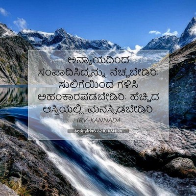 Picture 07 - ಕೀರ್ತನೆಗಳು 62:10 KANIRV - ಅನ್ಯಾಯದಿಂದ - Bible Verse Picture