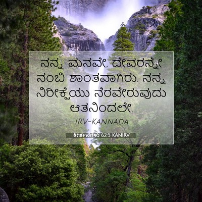 Picture 07 - ಕೀರ್ತನೆಗಳು 62:5 KANIRV - ನನ್ನ ಮನವೇ, - Bible Verse Picture