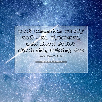 Picture 07 - ಕೀರ್ತನೆಗಳು 62:8 KANIRV - ಜನರೇ, ಯಾವಾಗಲೂ - Bible Verse Picture