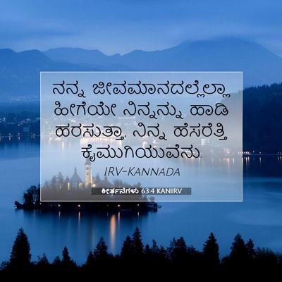 Picture 07 - ಕೀರ್ತನೆಗಳು 63:4 KANIRV - ನನ್ನ - Bible Verse Picture