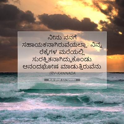 Picture 07 - ಕೀರ್ತನೆಗಳು 63:7 KANIRV - ನೀನು ನನಗೆ - Bible Verse Picture