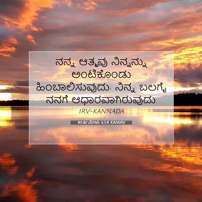 Picture 07 - ಕೀರ್ತನೆಗಳು 63:8 KANIRV - ನನ್ನ ಆತ್ಮವು - Bible Verse Picture