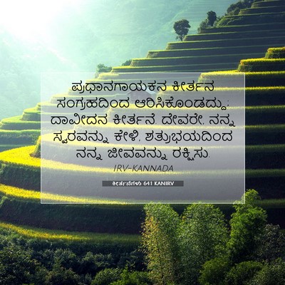 Picture 07 - ಕೀರ್ತನೆಗಳು 64:1 KANIRV - ಪ್ರಧಾನಗಾಯಕನ - Bible Verse Picture
