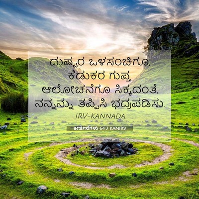 Picture 07 - ಕೀರ್ತನೆಗಳು 64:2 KANIRV - ದುಷ್ಟರ ಒಳಸಂಚಿಗೂ, - Bible Verse Picture