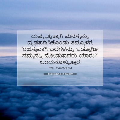 Picture 07 - ಕೀರ್ತನೆಗಳು 64:5 KANIRV - ದುಷ್ಕೃತ್ಯಕ್ಕಾಗಿ - Bible Verse Picture