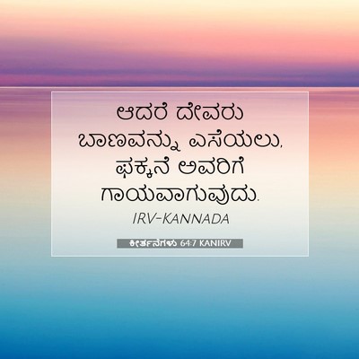 Picture 07 - ಕೀರ್ತನೆಗಳು 64:7 KANIRV - ಆದರೆ ದೇವರು - Bible Verse Picture