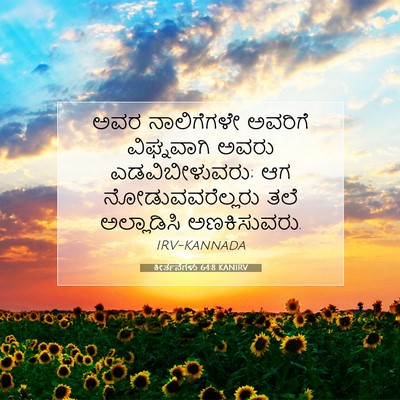 Picture 07 - ಕೀರ್ತನೆಗಳು 64:8 KANIRV - ಅವರ ನಾಲಿಗೆಗಳೇ - Bible Verse Picture