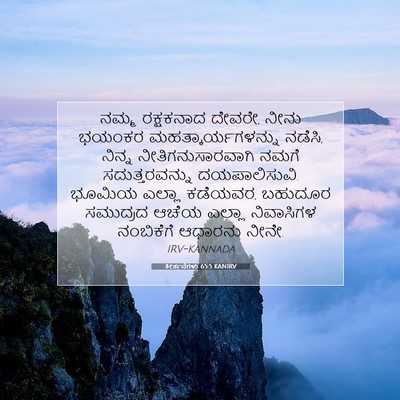 Picture 07 - ಕೀರ್ತನೆಗಳು 65:5 KANIRV - ನಮ್ಮ ರಕ್ಷಕನಾದ - Bible Verse Picture