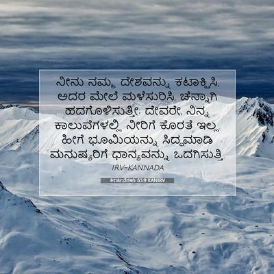 Picture 07 - ಕೀರ್ತನೆಗಳು 65:9 KANIRV - ನೀನು ನಮ್ಮ - Bible Verse Picture