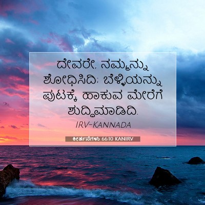 Picture 07 - ಕೀರ್ತನೆಗಳು 66:10 KANIRV - ದೇವರೇ, ನಮ್ಮನ್ನು - Bible Verse Picture