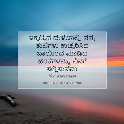 Picture 07 - ಕೀರ್ತನೆಗಳು 66:14 KANIRV - ಇಕ್ಕಟ್ಟಿನ - Bible Verse Picture