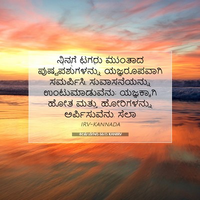 Picture 07 - ಕೀರ್ತನೆಗಳು 66:15 KANIRV - ನಿನಗೆ ಟಗರು ಮುಂತಾದ - Bible Verse Picture