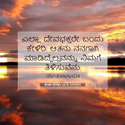 Picture 07 - ಕೀರ್ತನೆಗಳು 66:16 KANIRV - ಎಲ್ಲಾ ದೇವಭಕ್ತರೇ, - Bible Verse Picture