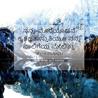 Picture 07 - ಕೀರ್ತನೆಗಳು 66:17 KANIRV - ನನ್ನ ಮೊರೆಯೊಡನೆ - Bible Verse Picture