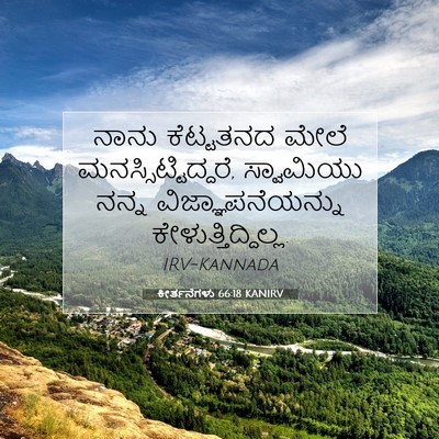 Picture 07 - ಕೀರ್ತನೆಗಳು 66:18 KANIRV - ನಾನು ಕೆಟ್ಟತನದ - Bible Verse Picture