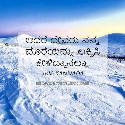 Picture 07 - ಕೀರ್ತನೆಗಳು 66:19 KANIRV - ಆದರೆ ದೇವರು ನನ್ನ - Bible Verse Picture