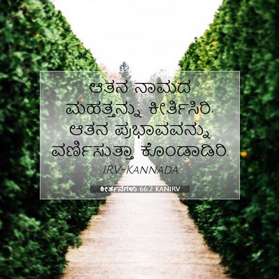 Picture 07 - ಕೀರ್ತನೆಗಳು 66:2 KANIRV - ಆತನ ನಾಮದ - Bible Verse Picture