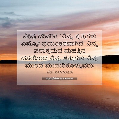 Picture 07 - ಕೀರ್ತನೆಗಳು 66:3 KANIRV - ನೀವು ದೇವರಿಗೆ, - Bible Verse Picture