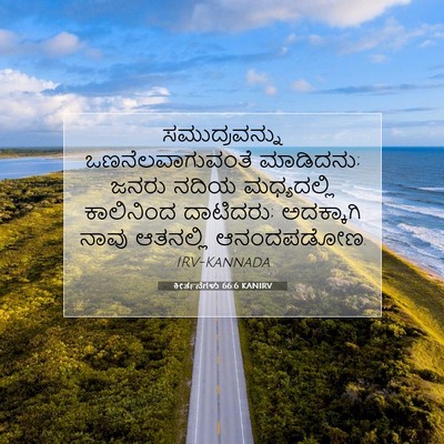 Picture 07 - ಕೀರ್ತನೆಗಳು 66:6 KANIRV - ಸಮುದ್ರವನ್ನು - Bible Verse Picture
