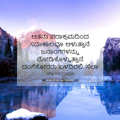 Picture 07 - ಕೀರ್ತನೆಗಳು 66:7 KANIRV - ಆತನು ಪರಾಕ್ರಮದಿಂದ - Bible Verse Picture