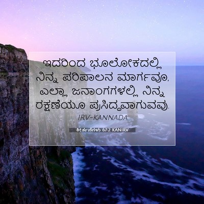 Picture 07 - ಕೀರ್ತನೆಗಳು 67:2 KANIRV - ಇದರಿಂದ ಭೂಲೋಕದಲ್ಲಿ - Bible Verse Picture