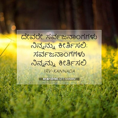 Picture 07 - ಕೀರ್ತನೆಗಳು 67:3 KANIRV - ದೇವರೇ, - Bible Verse Picture