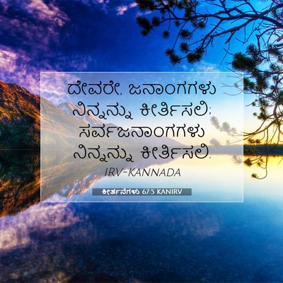 Picture 07 - ಕೀರ್ತನೆಗಳು 67:5 KANIRV - ದೇವರೇ, ಜನಾಂಗಗಳು - Bible Verse Picture