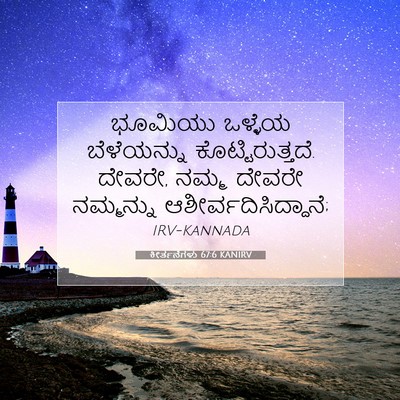 Picture 07 - ಕೀರ್ತನೆಗಳು 67:6 KANIRV - ಭೂಮಿಯು ಒಳ್ಳೆಯ - Bible Verse Picture