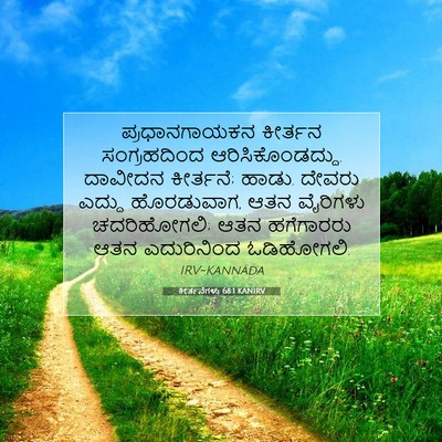 Picture 07 - ಕೀರ್ತನೆಗಳು 68:1 KANIRV - ಪ್ರಧಾನಗಾಯಕನ - Bible Verse Picture