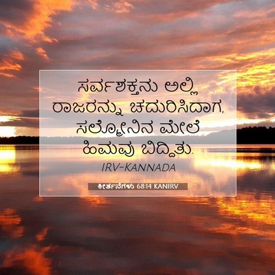 Picture 07 - ಕೀರ್ತನೆಗಳು 68:14 KANIRV - ಸರ್ವಶಕ್ತನು ಅಲ್ಲಿ - Bible Verse Picture