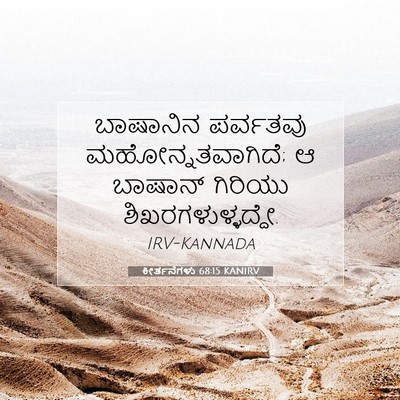 Picture 07 - ಕೀರ್ತನೆಗಳು 68:15 KANIRV - ಬಾಷಾನಿನ ಪರ್ವತವು - Bible Verse Picture