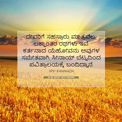 Picture 07 - ಕೀರ್ತನೆಗಳು 68:17 KANIRV - ದೇವರಿಗೆ ಸಹಸ್ರಾರು - Bible Verse Picture