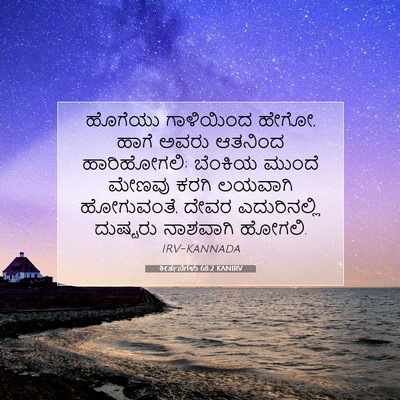 Picture 07 - ಕೀರ್ತನೆಗಳು 68:2 KANIRV - ಹೊಗೆಯು ಗಾಳಿಯಿಂದ - Bible Verse Picture