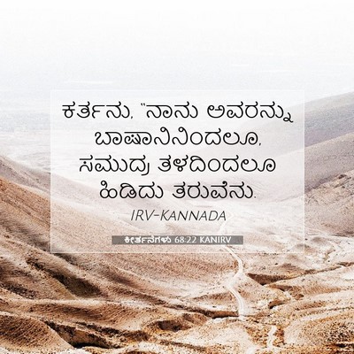 Picture 07 - ಕೀರ್ತನೆಗಳು 68:22 KANIRV - ಕರ್ತನು, “ನಾನು - Bible Verse Picture