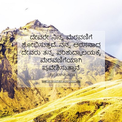 Picture 07 - ಕೀರ್ತನೆಗಳು 68:24 KANIRV - ದೇವರೇ, ನಿನ್ನ - Bible Verse Picture