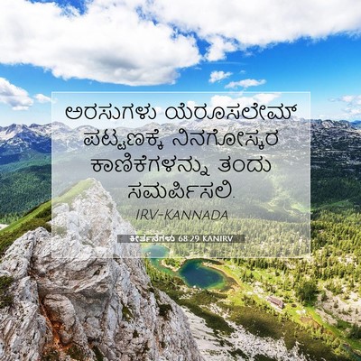 Picture 07 - ಕೀರ್ತನೆಗಳು 68:29 KANIRV - ಅರಸುಗಳು ಯೆರೂಸಲೇಮ್ - Bible Verse Picture