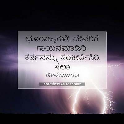 Picture 07 - ಕೀರ್ತನೆಗಳು 68:32 KANIRV - ಭೂರಾಜ್ಯಗಳೇ, - Bible Verse Picture