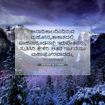 Picture 07 - ಕೀರ್ತನೆಗಳು 68:33 KANIRV - ಅನಾದಿಕಾಲದಿಂದಿರುವ - Bible Verse Picture