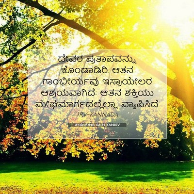Picture 07 - ಕೀರ್ತನೆಗಳು 68:34 KANIRV - ದೇವರ ಪ್ರತಾಪವನ್ನು - Bible Verse Picture