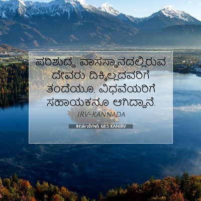 Picture 07 - ಕೀರ್ತನೆಗಳು 68:5 KANIRV - ಪರಿಶುದ್ಧ - Bible Verse Picture
