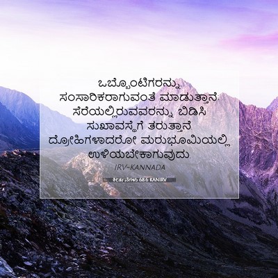 Picture 07 - ಕೀರ್ತನೆಗಳು 68:6 KANIRV - ಒಬ್ಬೊಂಟಿಗರನ್ನು - Bible Verse Picture