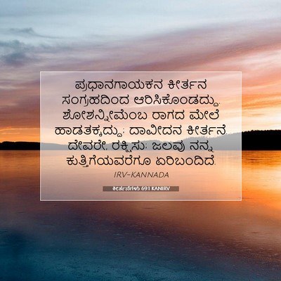 Picture 07 - ಕೀರ್ತನೆಗಳು 69:1 KANIRV - ಪ್ರಧಾನಗಾಯಕನ - Bible Verse Picture